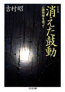 新装版 消えた鼓動 ――心臓移植を追って