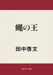 蠅の王