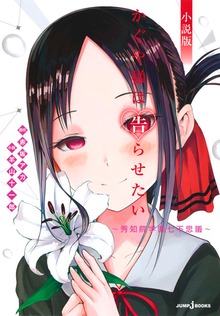 かぐや様は告らせたい 小説版（ジャンプジェイブックスDIGITAL）