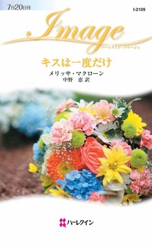 キスは一度だけ