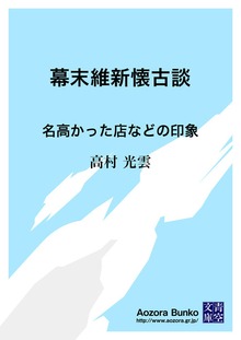 幕末維新懐古談 名高かった店などの印象