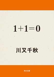 １＋１＝０