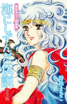 曽祢まさこ短編集　完全版