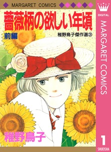 薔薇柄の欲しい年頃