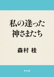 私の逢った神さまたち
