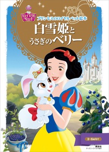 プリンセスのロイヤルペット絵本 白雪姫と うさぎの ベリー