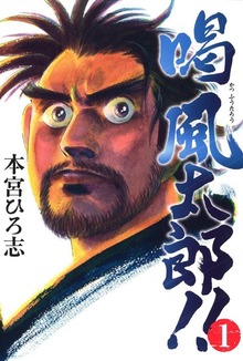 喝風太郎！！（サード・ライン）