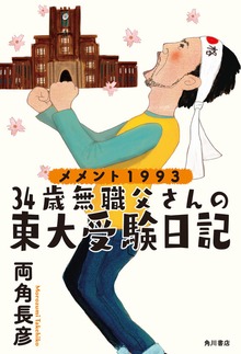 メメント１９９３ ３４歳無職父さんの東大受験日記