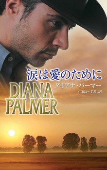 涙は愛のために