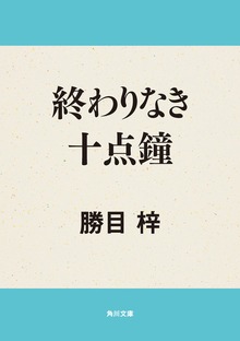 終わりなき十点鐘