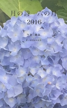 月の詩 六の月 2016