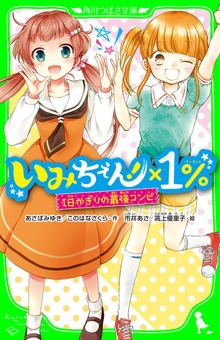 いみちぇん！×１％ １日かぎりの最強コンビ