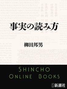 事実の読み方