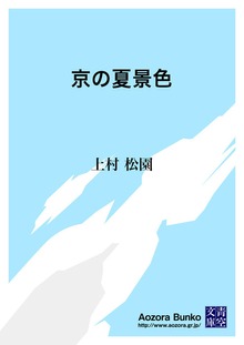 京の夏景色