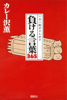 一日一敗のきらめき 負ける言葉３６５