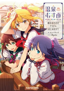 温泉むすめ 神さまだけどアイドルはじめます！