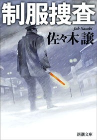 駐在警官・川久保篤