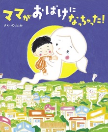 ママがおばけになっちゃった！（講談社の創作絵本）