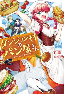 ダンジョン村のパン屋さん（カドカワBOOKS）