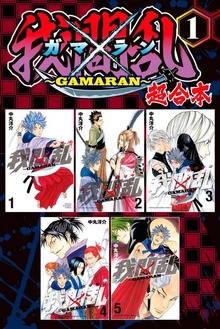我間乱～ＧＡＭＡＲＡＮ～　超合本版