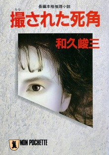 撮された死角