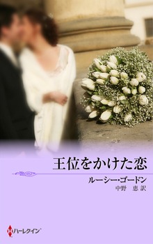 王位をかけた恋