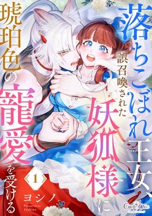 落ちこぼれ王女、誤召喚された妖狐様に琥珀色の寵愛を受ける