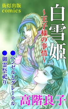 白雪姫～王子様の事情～