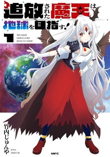 追放された魔王は地球を目指す！