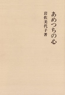 あめつちの心