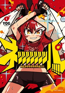ネッッッッッッッパ！！！！ １巻