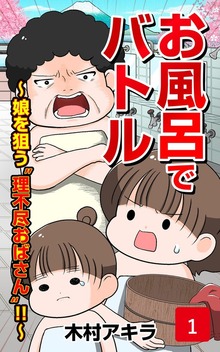 お風呂でバトル