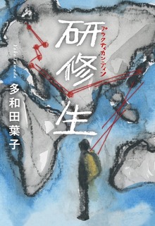 研修生