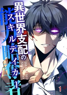 異世界支配のスキルテイカー（booklistaSTUDIO）