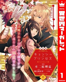 【合本版】キョンシー・プリンセス～退魔されるはずの令嬢ですがイケメン道士から溺愛されました～