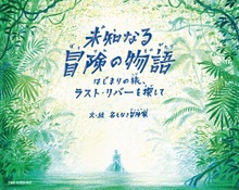 未知なる冒険の物語 はじまりの旅、ラストリバーを探して