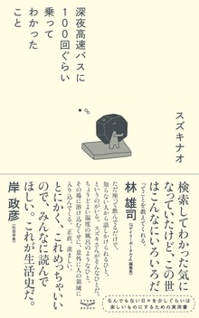 深夜高速バスに１００回ぐらい乗ってわかったこと