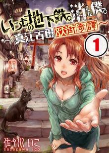 【フルカラー】いつもの地下鉄。消えた僕。～真江古田妖街奇譚～【合本版】