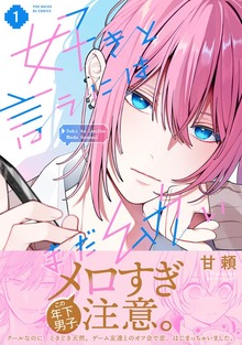 好きと言うにはまだ幼い【コミックス版】(1)