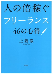 人の倍稼ぐフリーランス46の心得