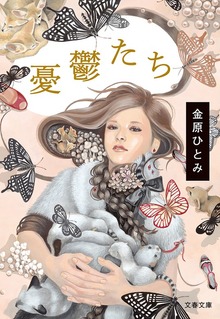 憂鬱たち
