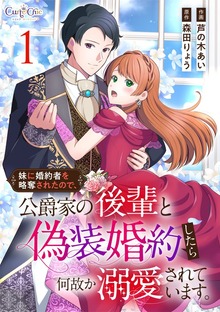 妹に婚約者を略奪されたので、公爵家の後輩と偽装婚約したら何故か溺愛されています。【合冊版】