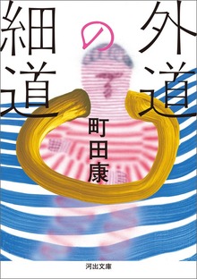 外道の細道