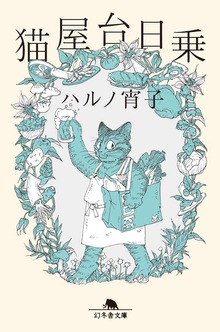 猫屋台日乗
