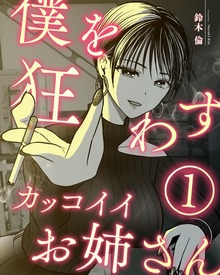 僕を狂わすカッコイイお姉さん（ナンバーナイン）