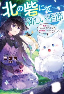 北の砦にて 新しい季節～転生して、もふもふ子ギツネな雪の精霊になりました～（Mノベルスｆ）