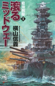 絶海戦線