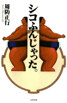 シコふんじゃった。