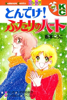 とんでけ！　ふたりのハート