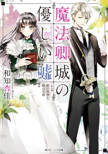 魔法卿城の優しい嘘 銀の執事と緋の名前